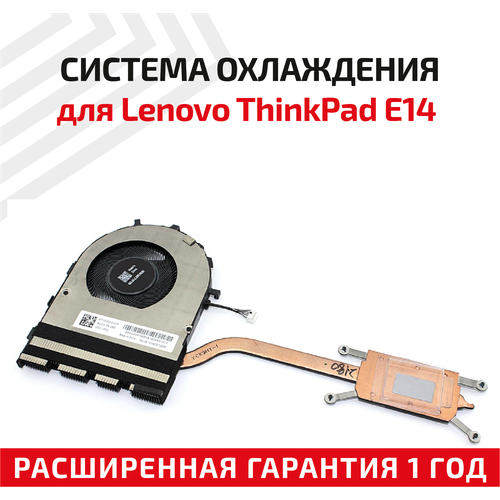 Система охлаждения для ноутбука Lenovo ThinkPad E14, E15, ver.2
