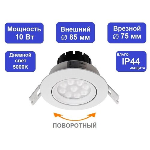 Влагозащищенный IP44 поворотный светильник D009D-10Вт. Точечный, встраиваемый в подвесной потолок, 5000K дневной свет (диам. 85 мм)