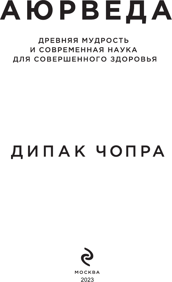 Аюрведа. Древняя мудрость и современная наука для совершенного здоровья - фото №6