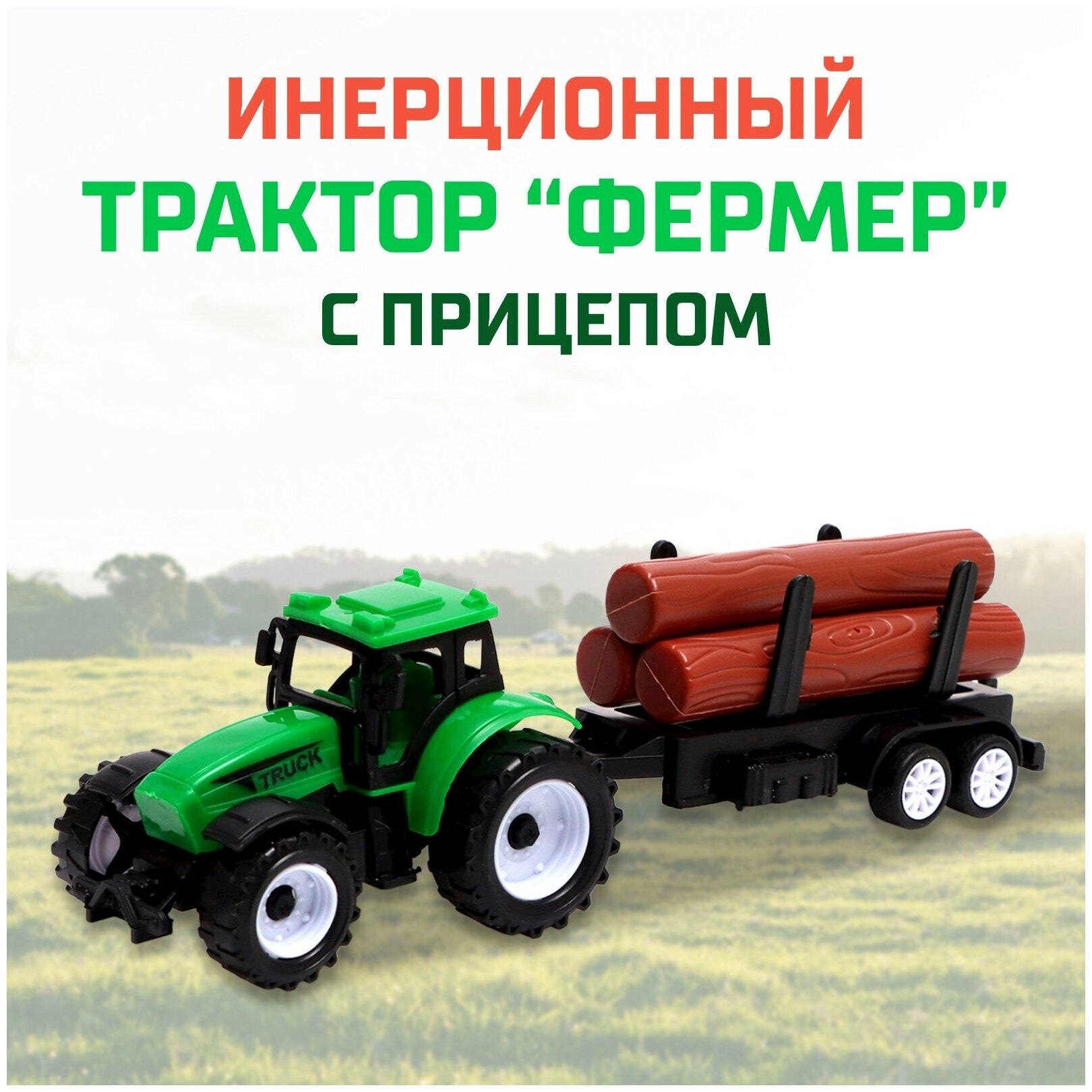 Трактор инерционный детский АВТОГРАД "Фермер" с прицепом