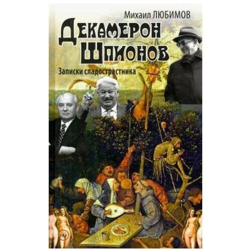 Любимов М. "Декамерон шпионов. Записки сладострастника"