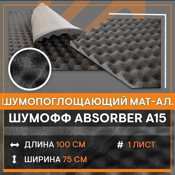 Шумопоглощающий материал Шумофф Absorber A15 (1 лист 100*75см) Акустический поролон Абсорбер, Шумоизоляция для автомобиля