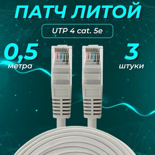 Патч-корд 0,5 метров, 3 шт. интернет кабель, RJ-45, категория 5e, UTP, серый, REDMART