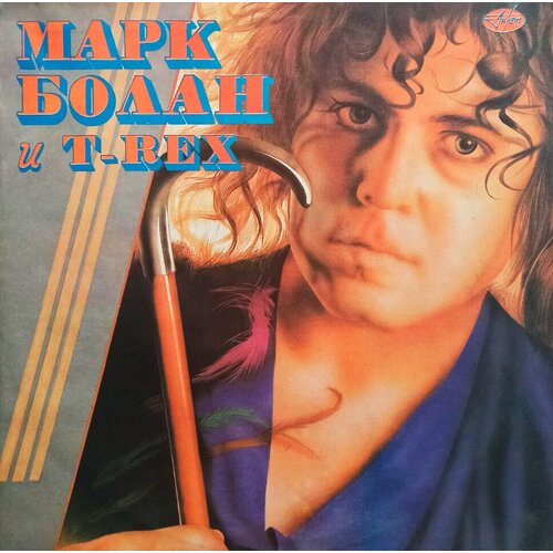 Marc Bolan T. Rex. Марк Болaн и T-Rex (1992 г.) LP, NM