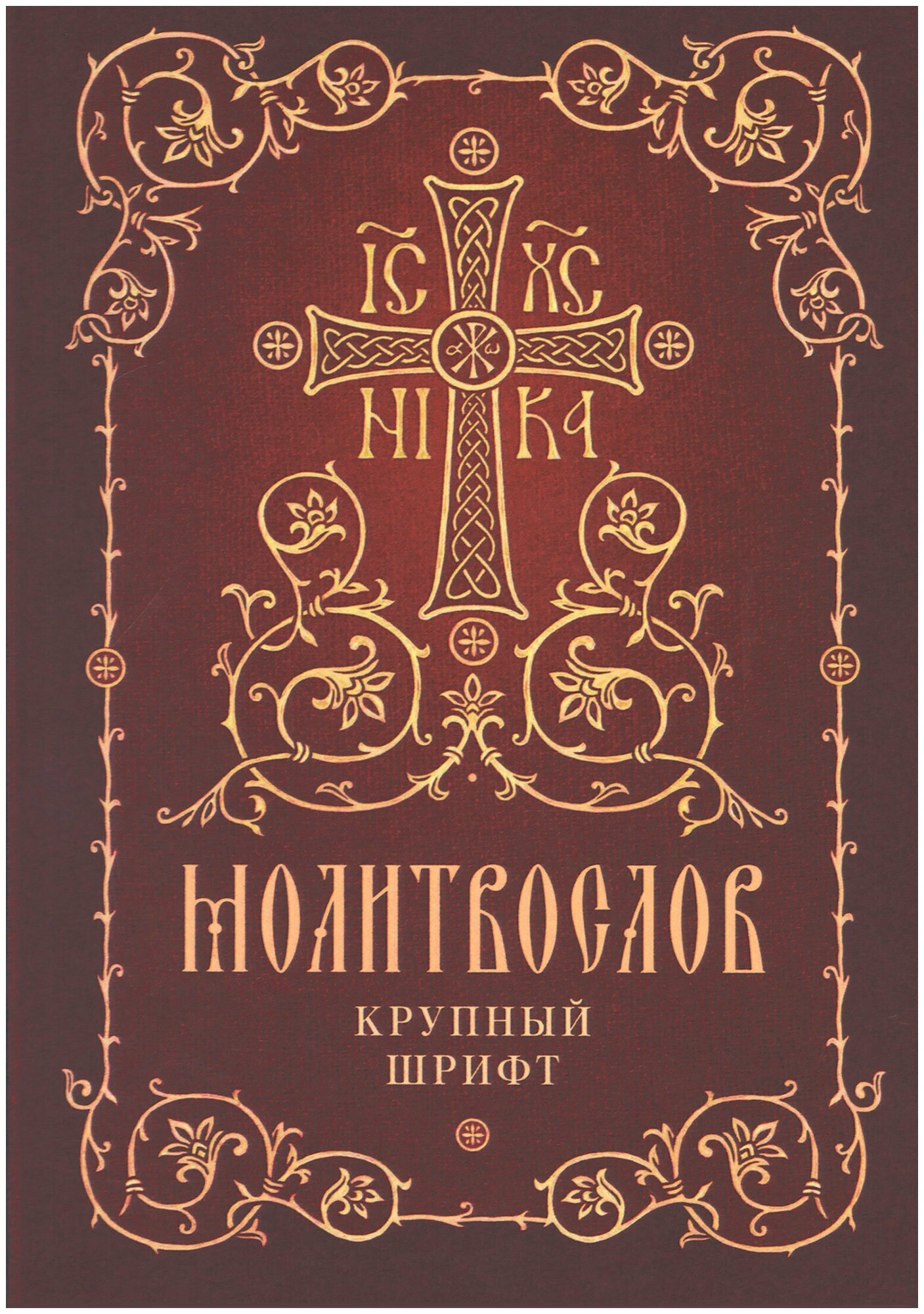 Молитвослов. Крупный шрифт. Издательство Сретенского монастыря. #172084