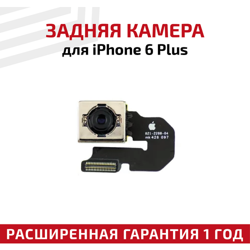 Основная камера (задняя) для мобильного телефона (смартфона) Apple iPhone 6 Plus камера для apple iphone 8 plus задняя