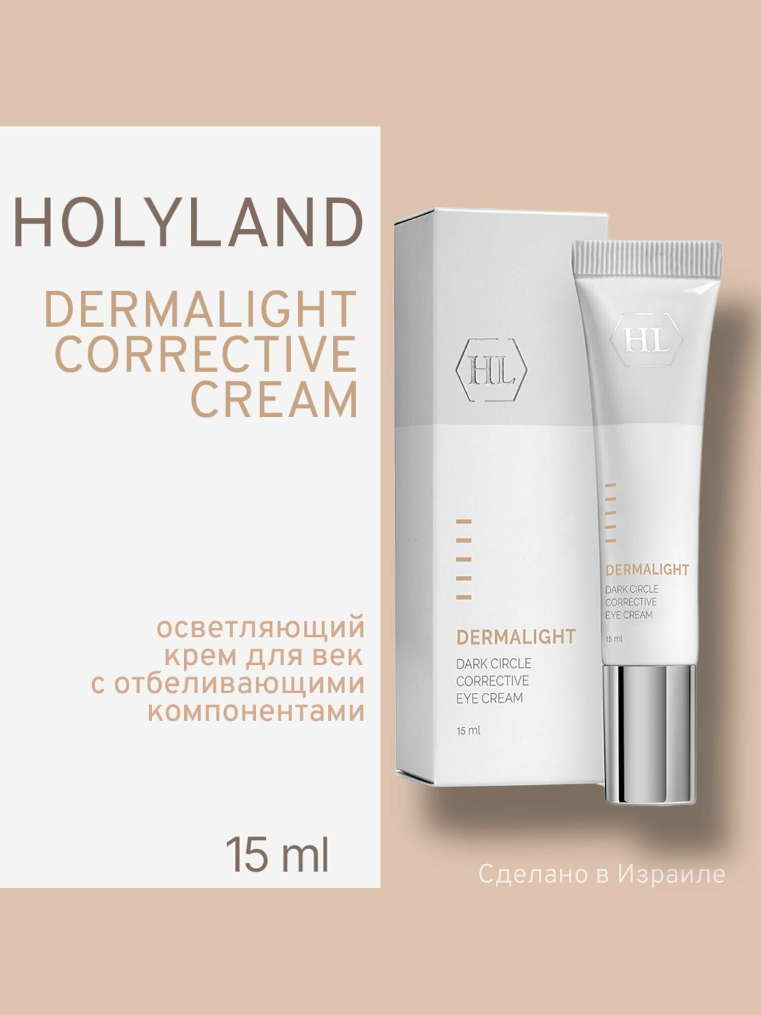 Holy Land Dermalight Dark Circle Corrective Eye Cream корректирующий крем