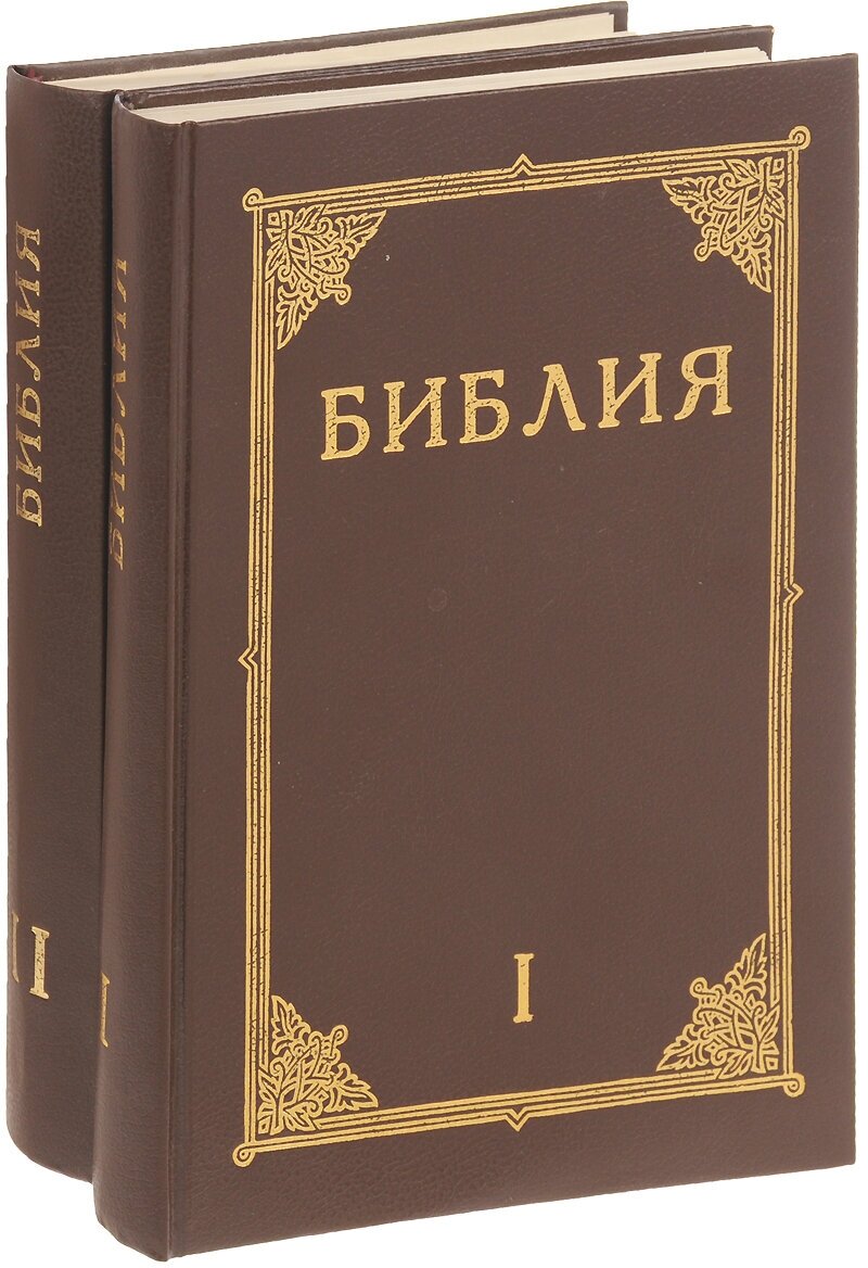 Библия (комплект из 2 книг)