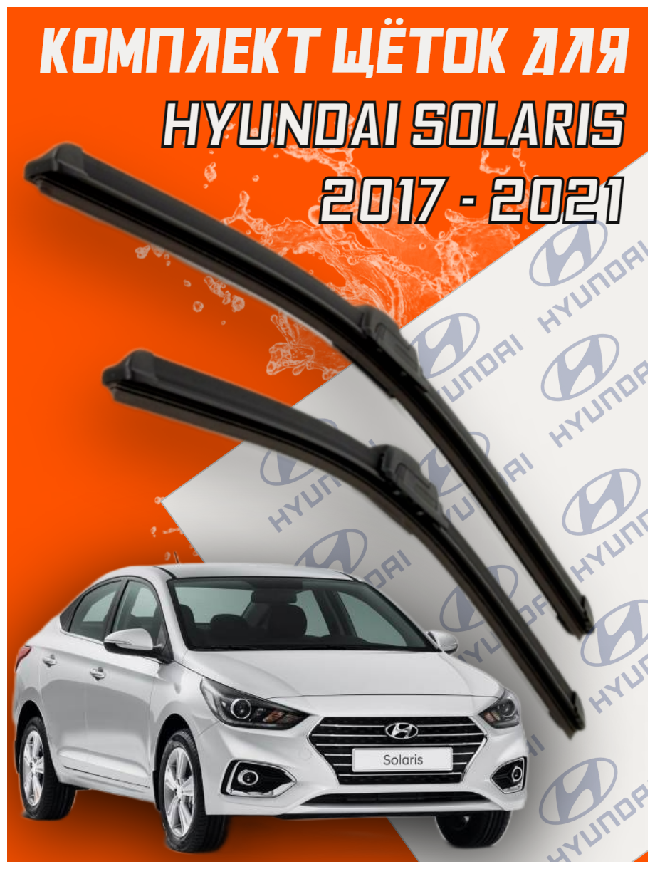 Комплект щеток стеклоочистителя для Hyundai Solaris (2017-2021) (600 и 400 мм) / Дворники для автомобиля / щетки хендай солярис