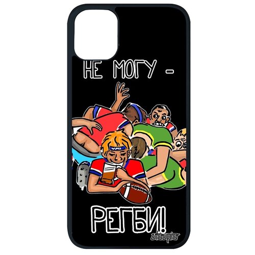 фото Красивый чехол для телефона // apple iphone 11 pro max // "не могу - у меня регби!" карикатура картинка, utaupia, серый