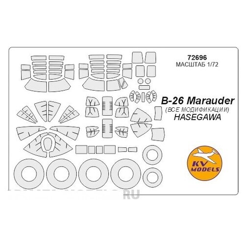 72696kv окрасочная маска b 26 marauder все модификации маски на диски и колеса для моделей фирмы hasegawa 72696KV Окрасочная маска B-26 Marauder (все модификации) + маски на диски и колеса для моделей фирмы Hasegawa