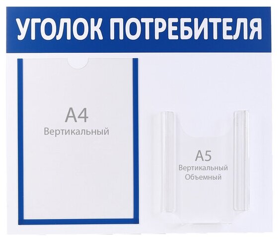 Информационный стенд "Уголок потребителя" 2 кармана (1 плоский А4, 1 объёмный А5), цв син 4389953