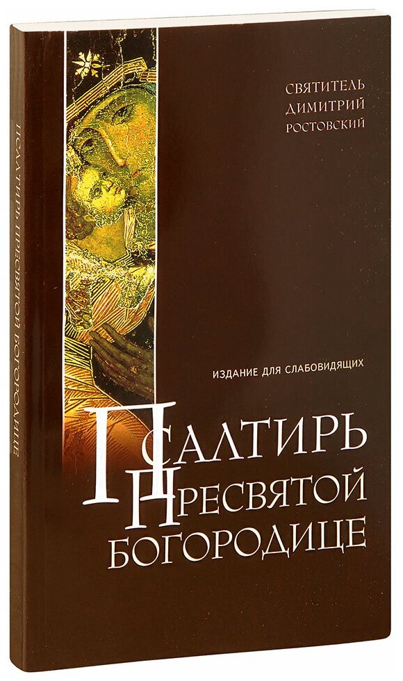 Святитель Димитрий Ростовский "Псалтирь Пресвятой Богородице. Издание для слабовидящих. Святитель Димитрий Ростовский"