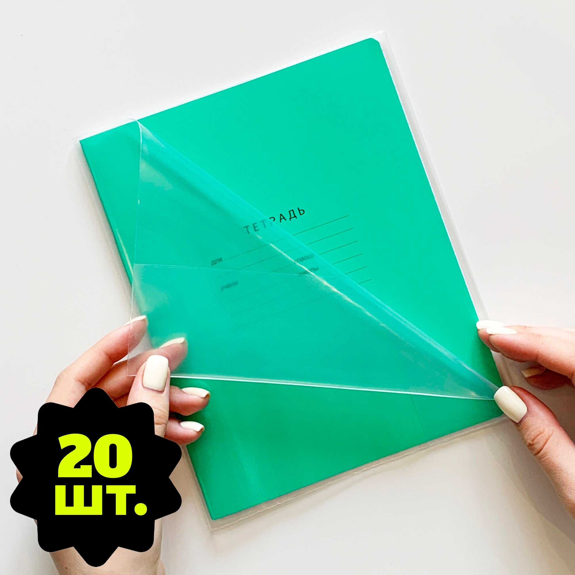 Обложки для тетрадей EUCLID, 20 шт, 110 мкм, 212 x 345 мм (Плотные и прозрачные)