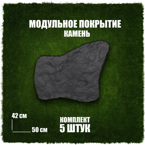 Декоративный камень 5шт. матовый темный. Садовая дорожка. Модульное покрытие камень для сада и дачи.