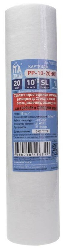 Картридж 10SL для холодной, горячей воды, вспененный полипропилен, 20 мкм, 1 ступень (РР-10-20 Hot)