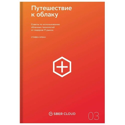 Путешествие к облаку. Советы по использованию облачных технологий от лидеров IT-рынка. Орбан С.