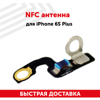 NFC антенна для мобильного телефона (смартфона) Apple iPhone 6S Plus