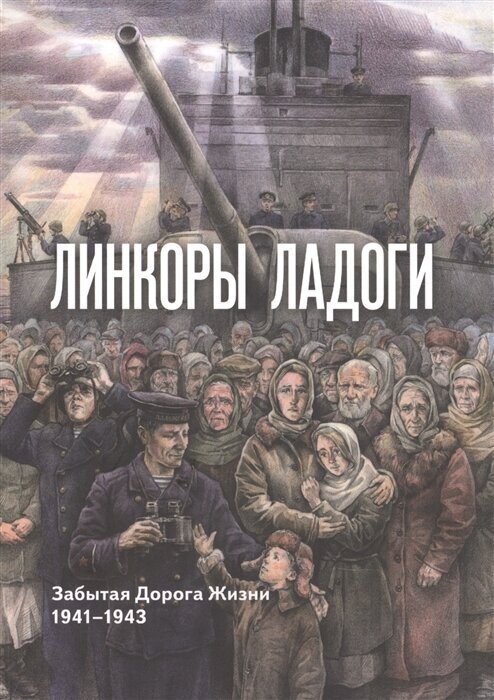 Линкоры Ладоги. Забытая дорога Жизни. 1941 - 1943