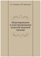 Моделирование и конструирование мужской верхней одежды