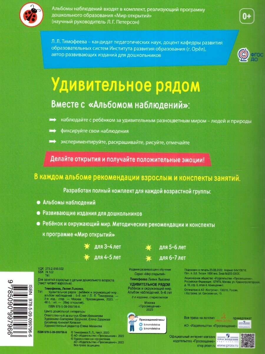 Тимофеева. Удивительное рядом. Ребёнок и окружающий мир. Альбом наблюдений. 5-6 лет - фото №9