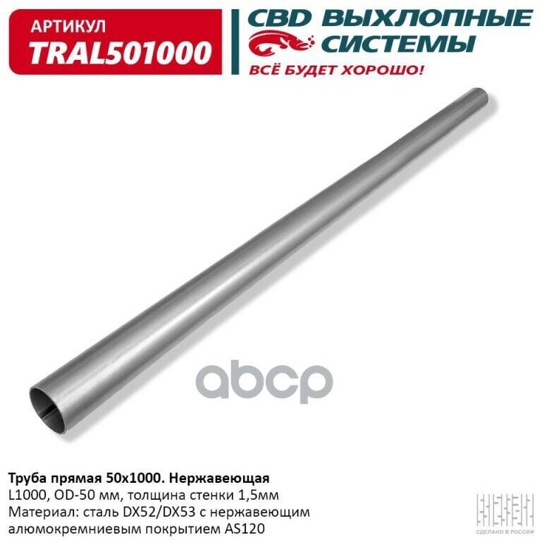 Труба Глушителя CBD арт. TRAL501000