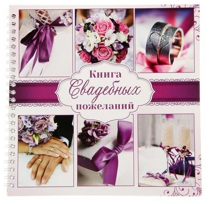 Книга свадебных пожеланий «Пурпурная свадьба», на пружине, 21 х 21 см