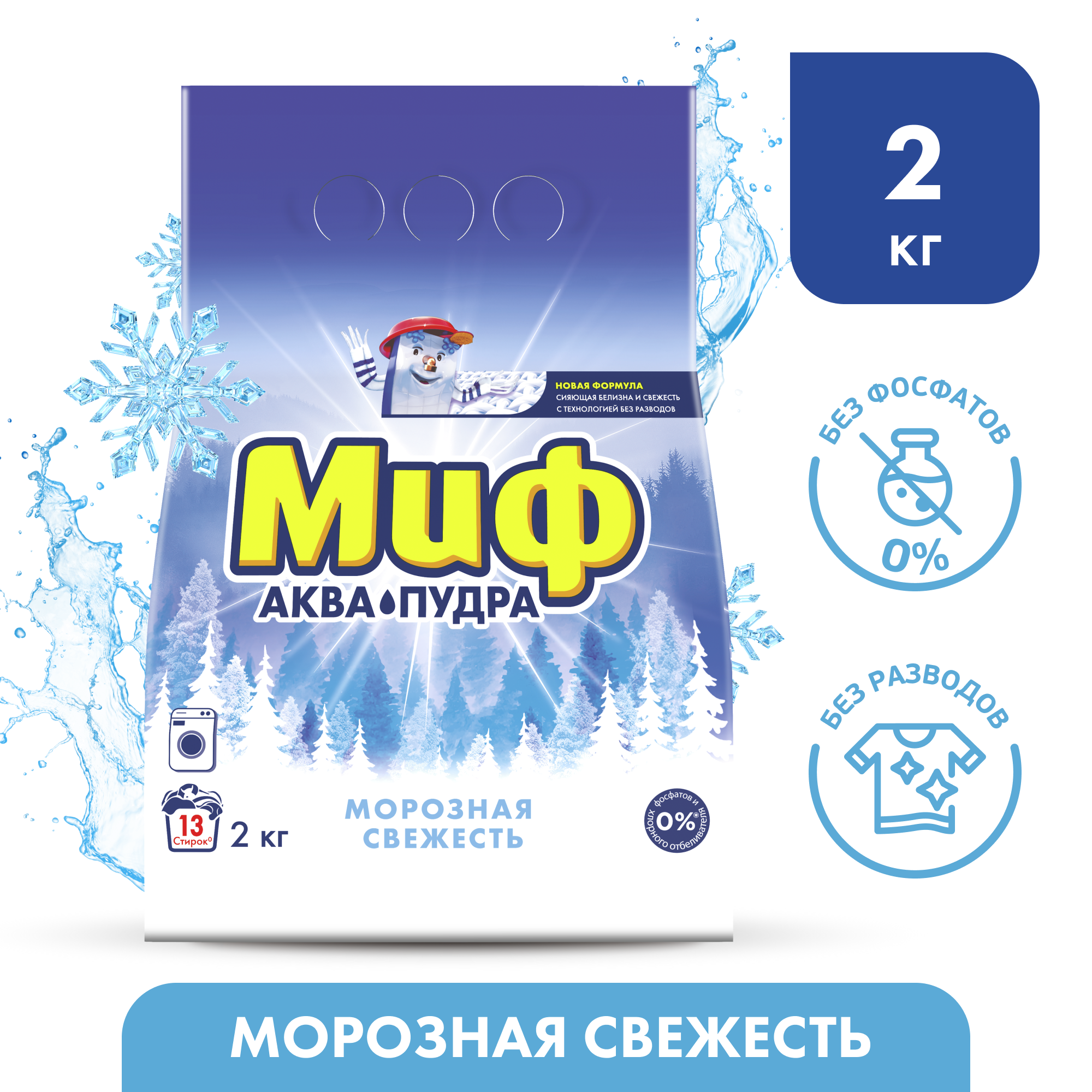 Миф Стиральный порошок Миф, автомат, морозная свежесть, 2 кг