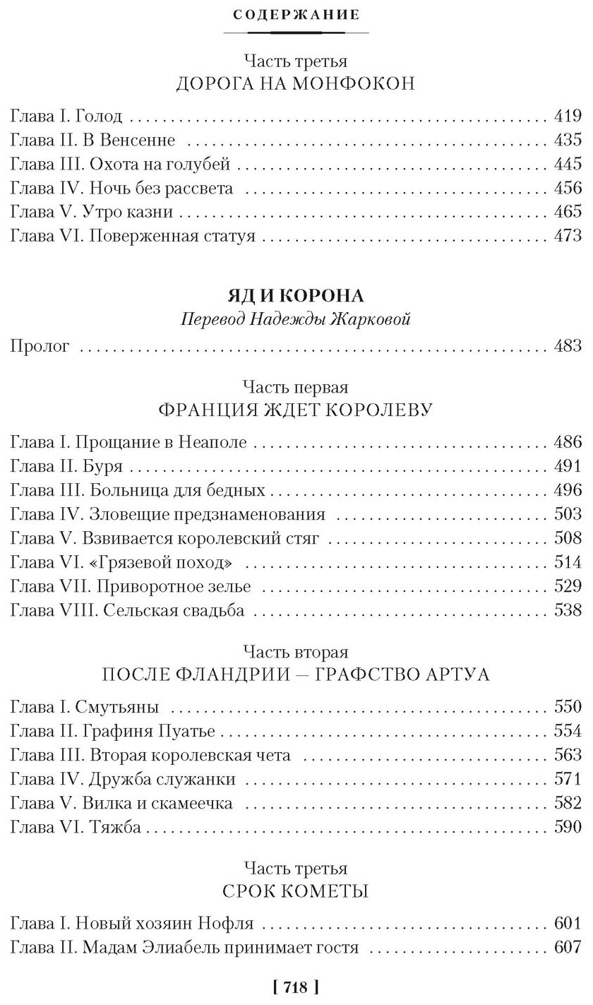 Проклятые короли. Железный король. Узница Шато-Гайара. Яд и корона - фото №18