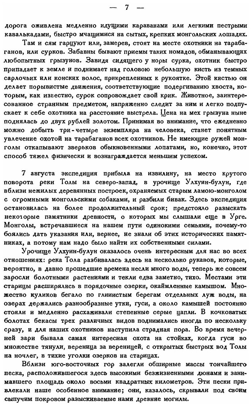 Краткий отчет о Монголо-Тибетской экспедиции Государственного русского географического общества 1923-1926 гг. - фото №6