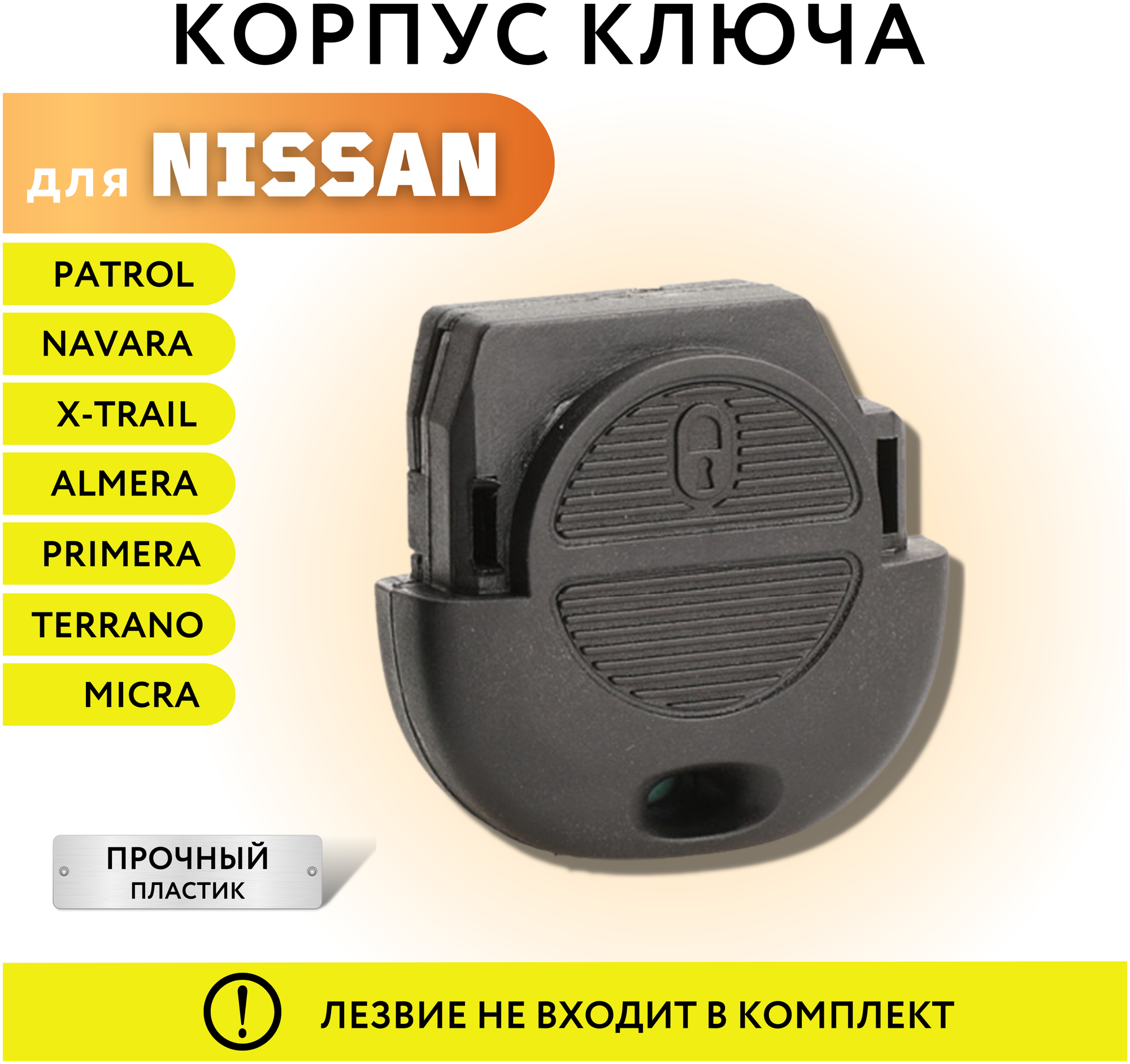 Корпус для ключа зажигания Ниссан Микра/Альмера/Примера/Х-Трейл корпус ключа Nissan Micra/ Almera/ Primera/ X-Trail