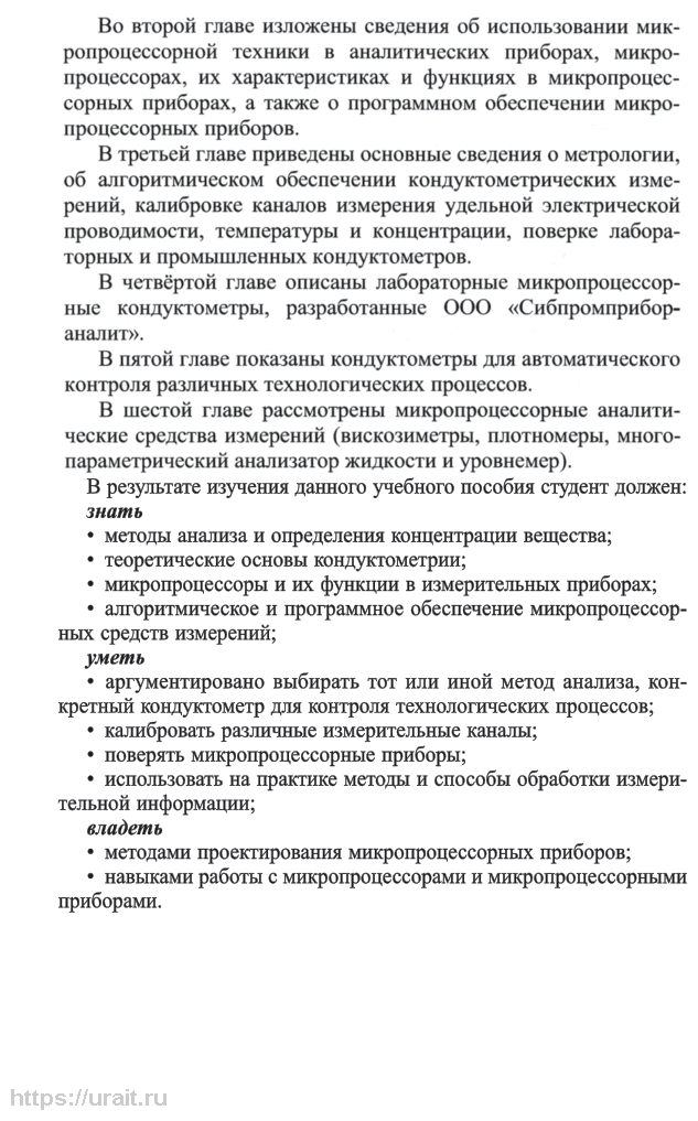 Метрология и измерительная техника. Микропроцессорные анализаторы жидкости. Учебное пособие для вузов (2 изд.) - фото №5