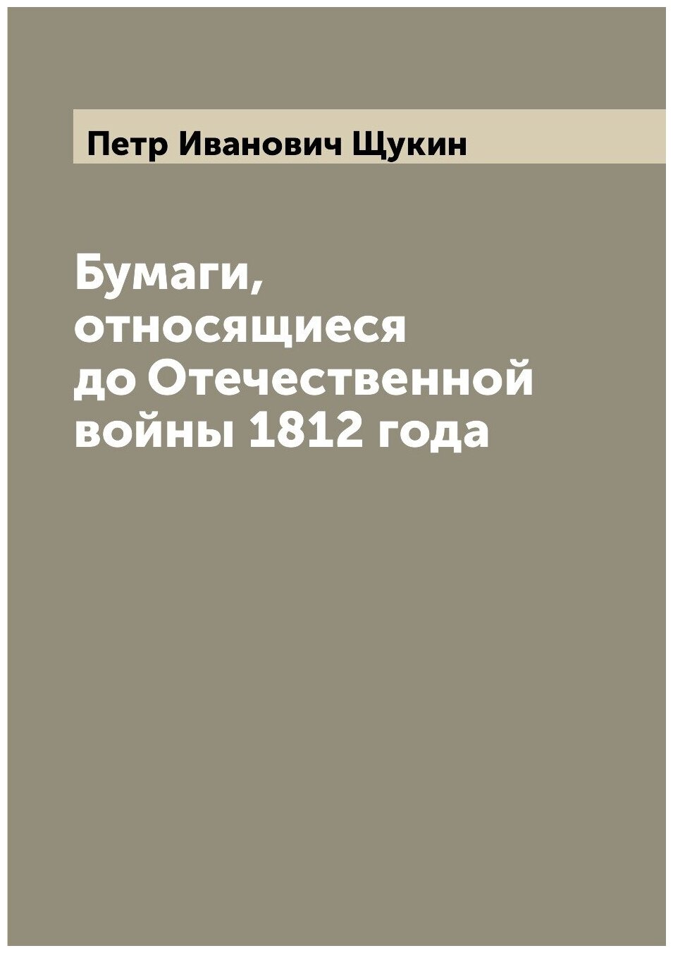 Бумаги, относящиеся до Отечественной войны 1812 года