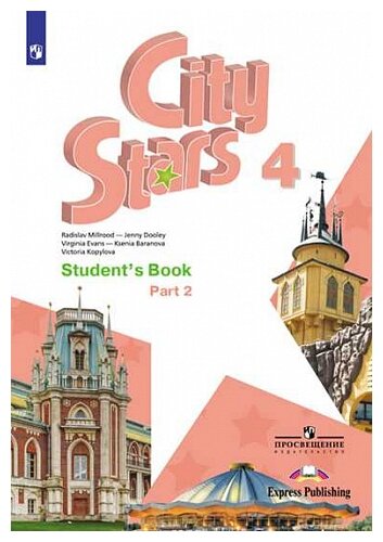 Мильруд Р. П., Дули Д., Эванс В. и др. "City Stars. Student's Book ...