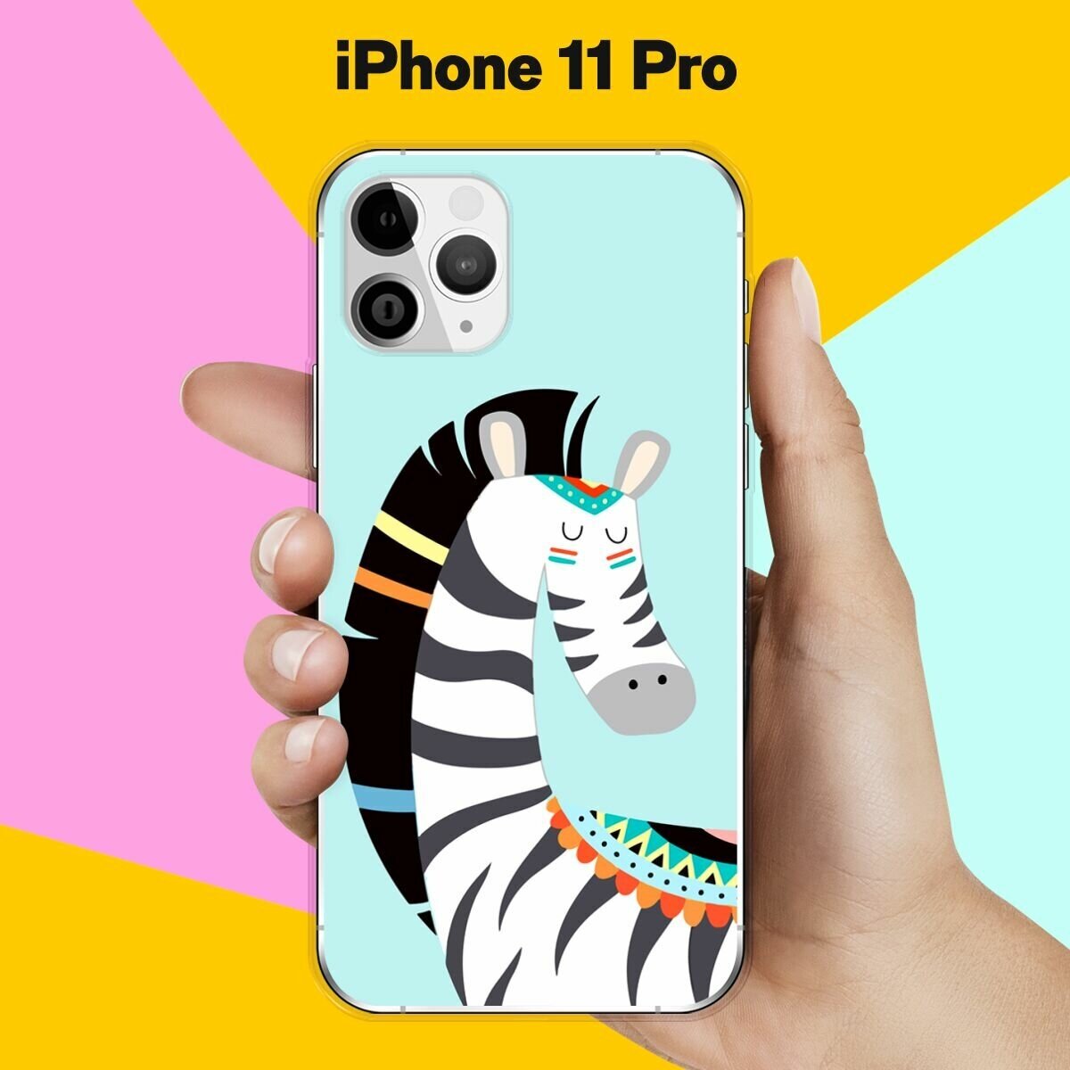 Силиконовый чехол на Apple iPhone 11 Pro Зебра / для Эпл Айфон 11 Про