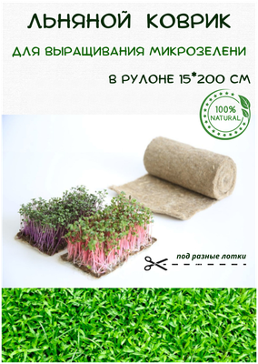 Льняной коврик для выращивания микрозелени 15*200