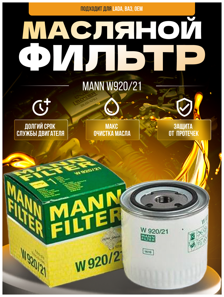 MANN фильтр масляный W92021