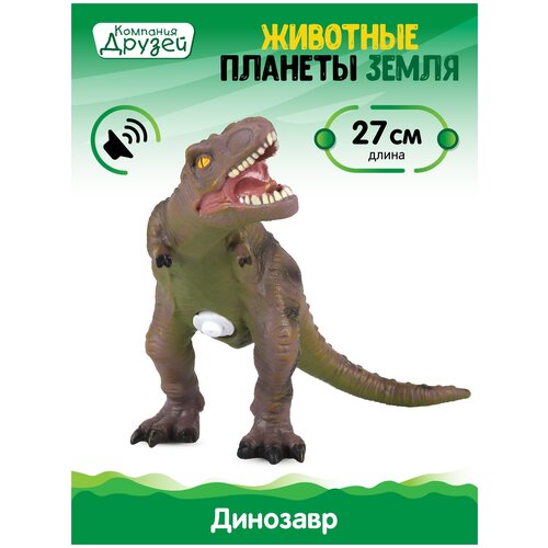 фото Игрушка для детей динозавр тм компания друзей, серия "животные планеты земля", с чипом, звук - рёв животного, эластичный пластик, jb0208306