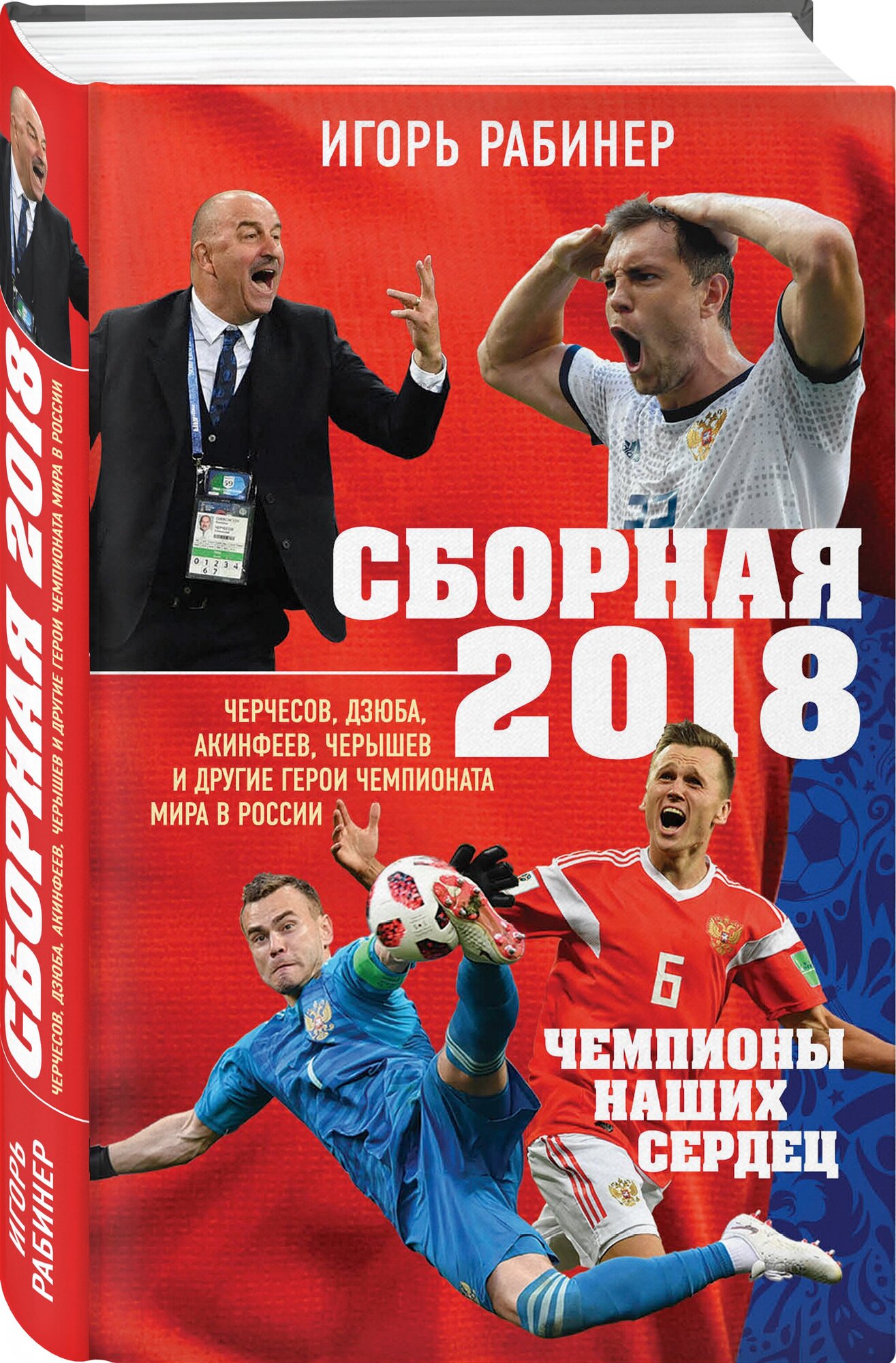 Сборная-2018: чемпионы наших сердец. Черчесов, Дзюба, Акинфеев, Черышев и другие герои ЧМ-2018 - фото №1