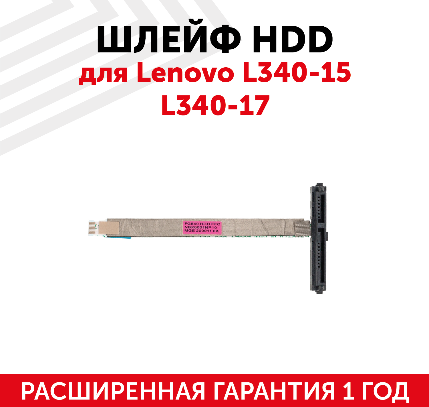 Шлейф жесткого диска для ноутбука Lenovo L340-15, L340-17