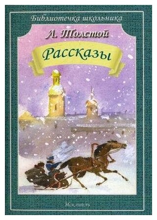 Толстой Лев Николаевич. Рассказы. Библиотечка школьника