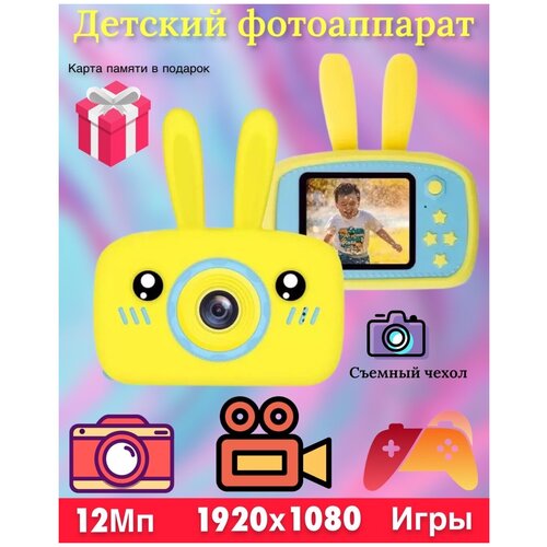 Фотоаппарат детскийдетская фотокамерафотокамера кролик желтый 149000₽