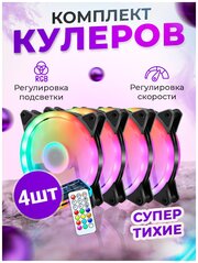 Вентилятор RGB кулер для корпуса ПК 4 штуки с контроллером и пультом