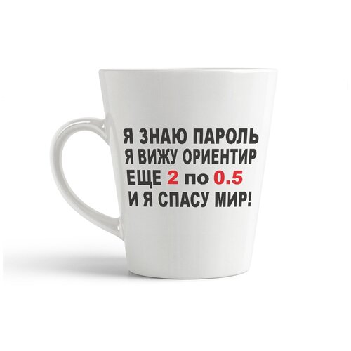 фото Кружка-латте coolpodarok "я знаю пароль я вижу ориентир еще 2 по 0,5 и я спасу мира (брежнева)"