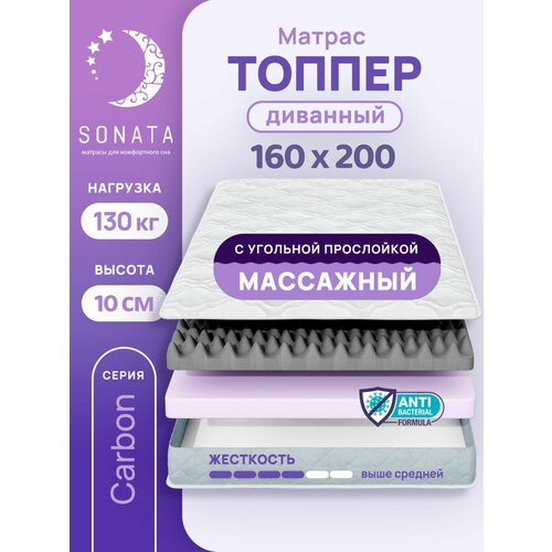 Топпер матрас 160х200 см SONATA, ортопедический, беспружинный, двуспальный, тонкий матрац для дивана, кровати, высота 10 см с массажным эффектом
