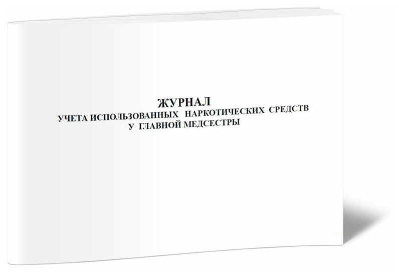 Журнал учета использованных наркотических средств у главной медсестры - ЦентрМаг