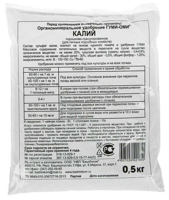 Удобрение БашИнком Гуми-Оми калий, 0.5 кг - фотография № 4