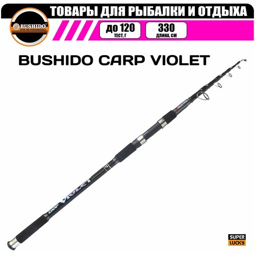 удилище карповое bushido carp violet 3 3м 3 0lb рыболовное для рыбалки телескопическая конструкция материал карбон Удилище карповое BUSHIDO CARP VIOLET 3.3м. 3.0lb, рыболовное, для рыбалки, телескопическая конструкция, материал карбон