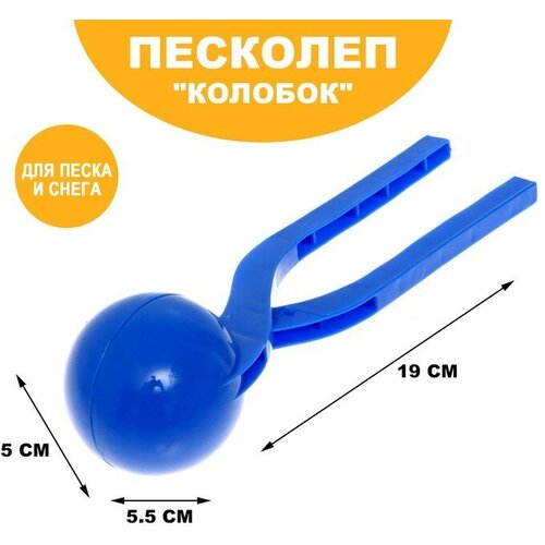 Песколеп «Колобок», d=5 см, цвет синий