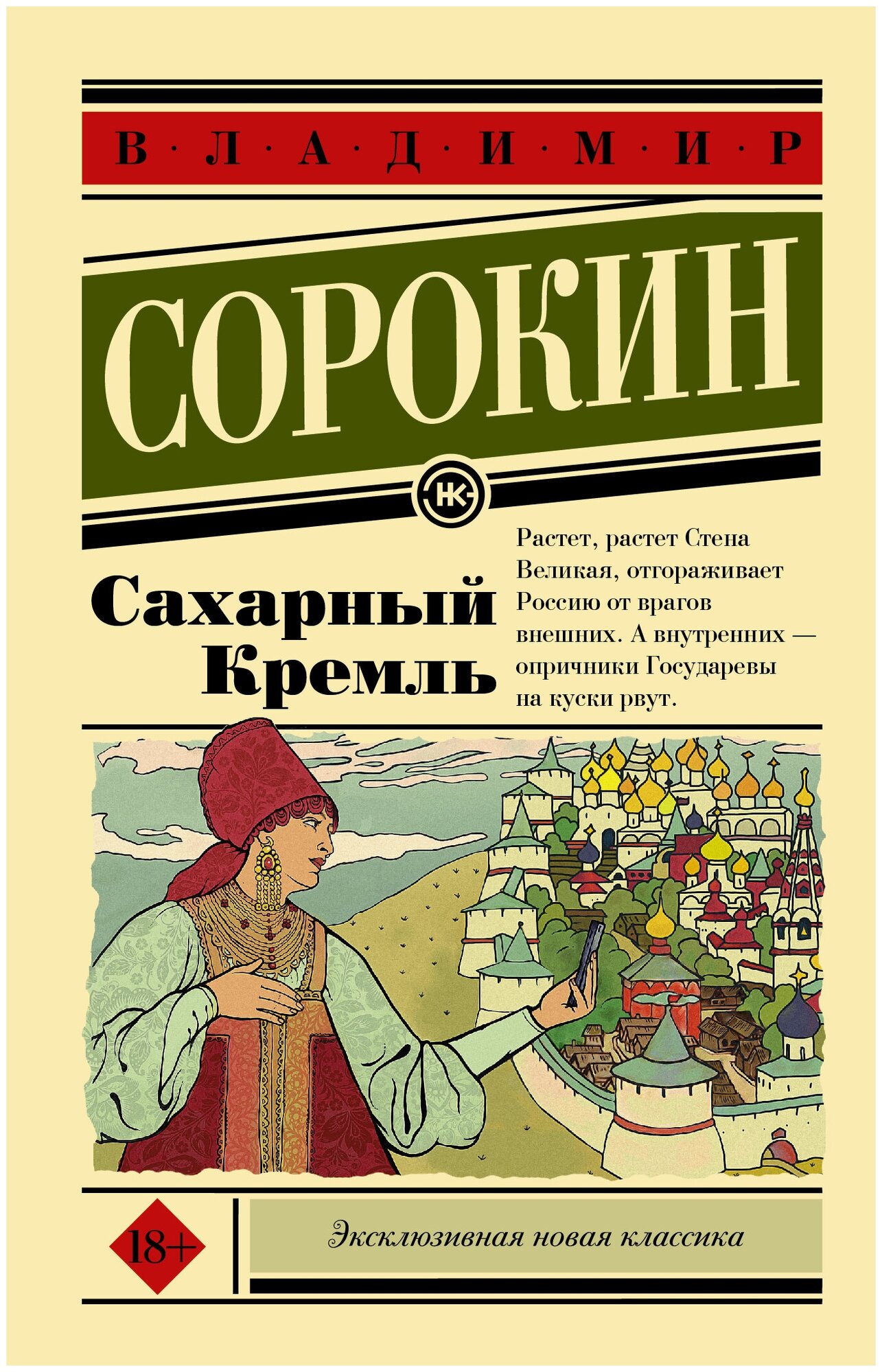 "Сахарный Кремль"Сорокин В. Г.